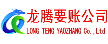 进贤龙腾收账公司